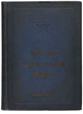 Атлас командира РККА / 7-й отдел Генерального штаба РККА. М.: Генеральный штаб РККА, 1938